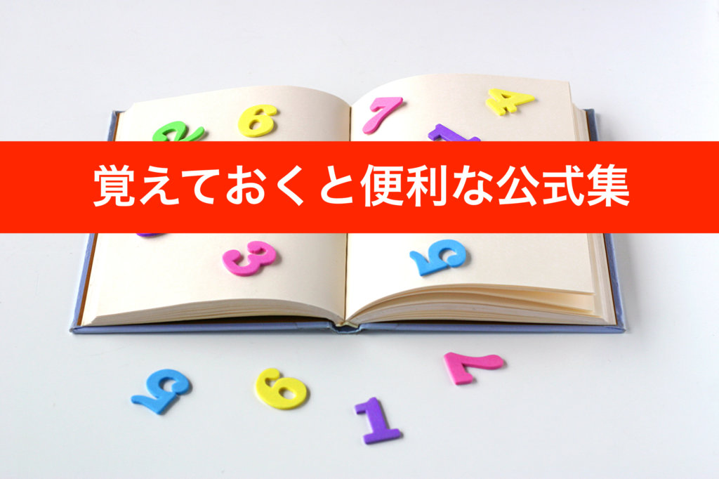 理科 覚えておくと便利な公式集 ネットde個別塾 マナビーヤ